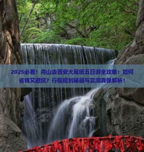 舟山去西安大雁塔五日游