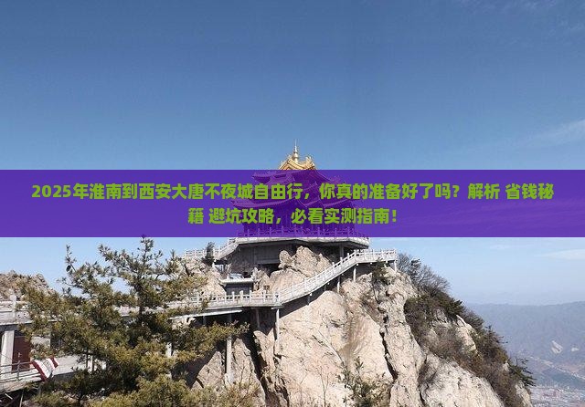 淮南到西安大唐不夜城自由行