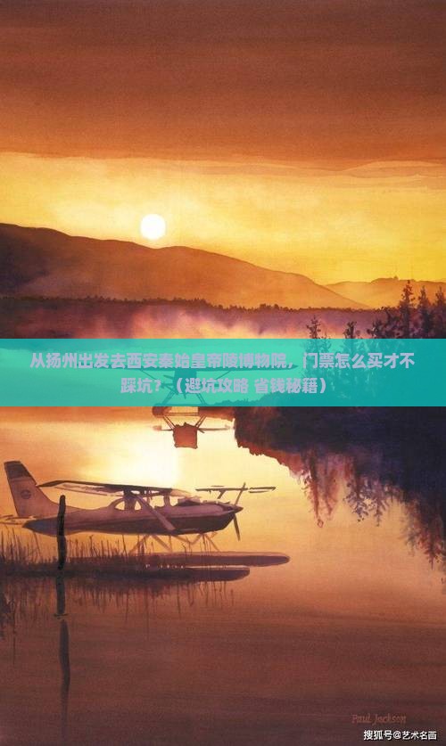 扬州去西安秦始皇帝陵博物院门票