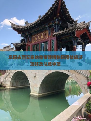 阜阳去西安秦始皇帝陵博物院团体旅游
