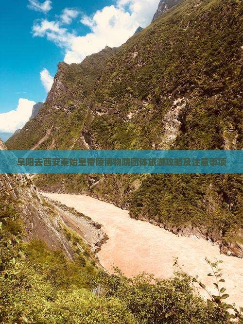阜阳去西安秦始皇帝陵博物院团体旅游