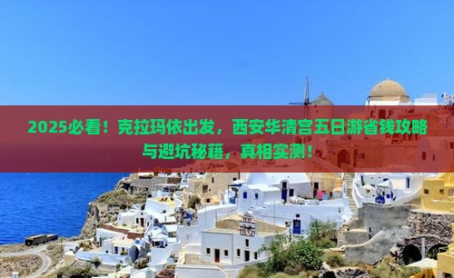 克拉玛依到西安华清宫五日游