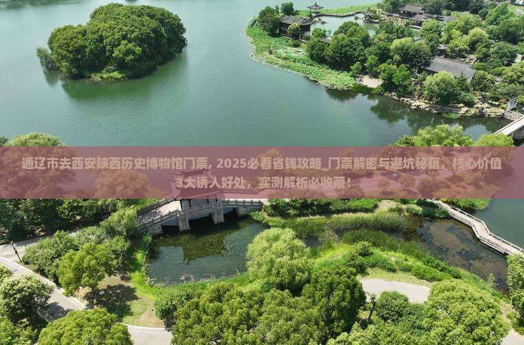 通辽市去西安陕西历史博物馆门票