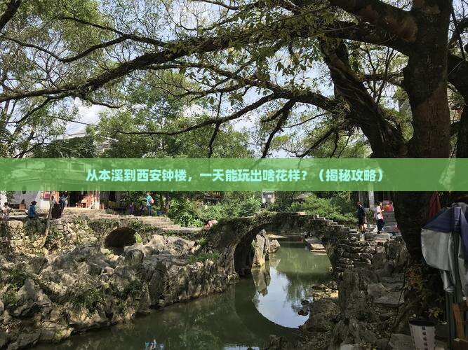 本溪到西安钟楼一日游