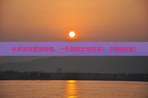 本溪到西安钟楼一日游