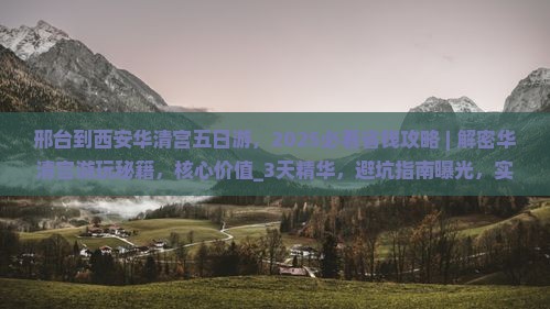 邢台到西安华清宫五日游