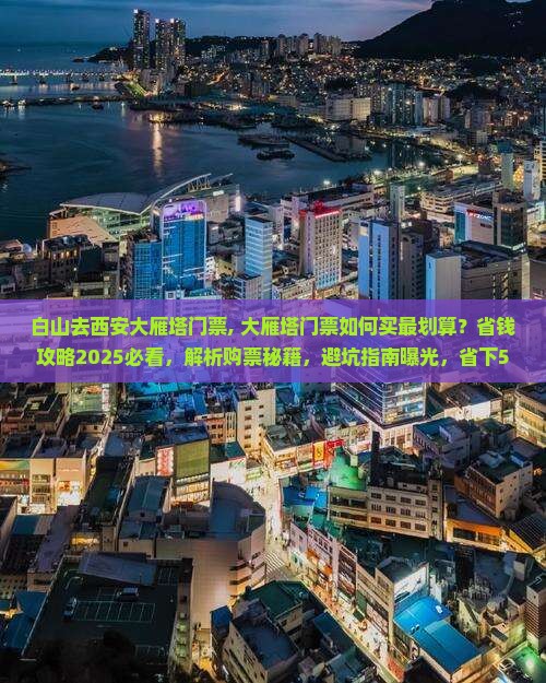 白山去西安大雁塔门票