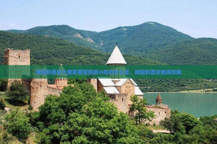 绵阳到西安大唐芙蓉园旅游小吃