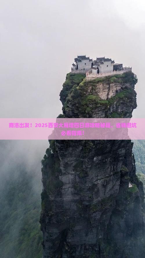 商洛到西安大雁塔四日游