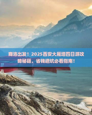 商洛到西安大雁塔四日游