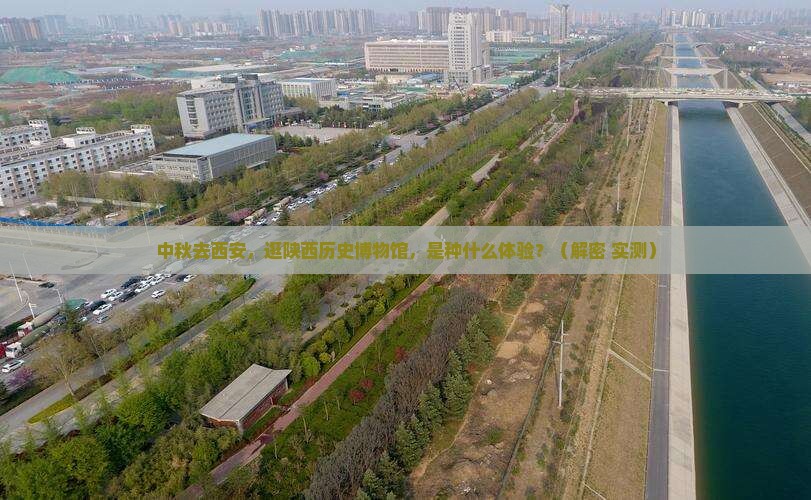 中秋节到西安陕西历史博物馆个人游