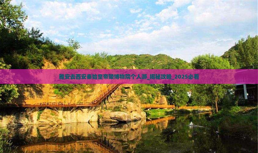 雅安去西安秦始皇帝陵博物院个人游