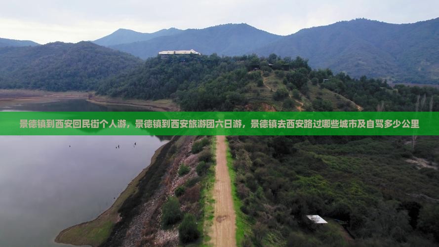 景德镇到西安回民街个人游