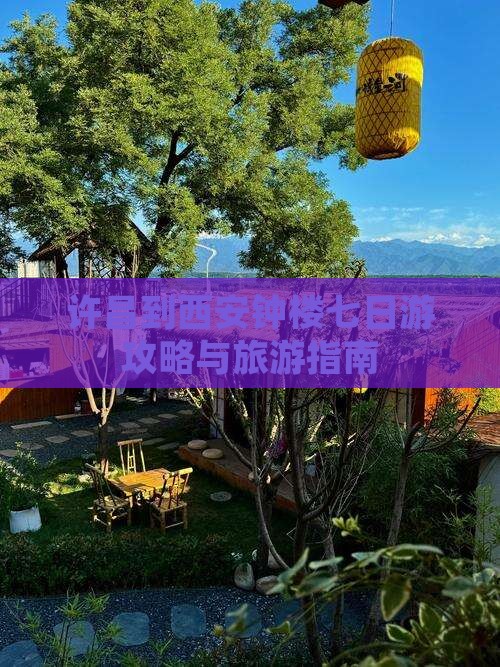 许昌到西安钟楼七日游