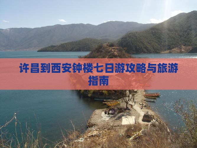 许昌到西安钟楼七日游