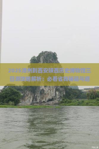 漳州到西安陕西历史博物馆三日游