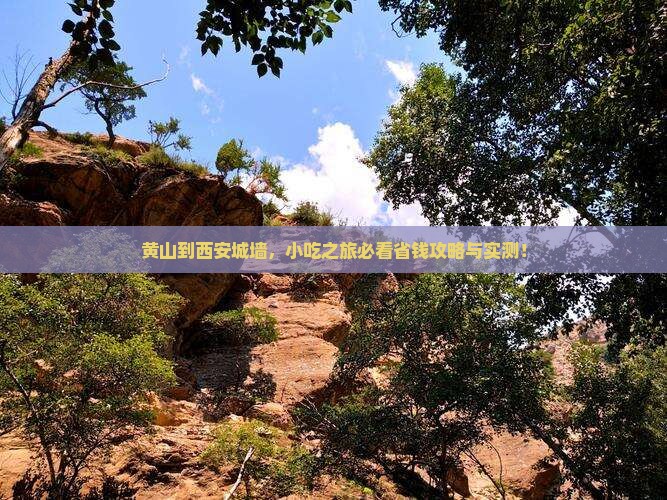 黄山到西安城墙旅游小吃