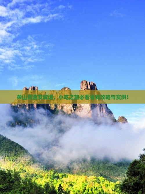 黄山到西安城墙旅游小吃