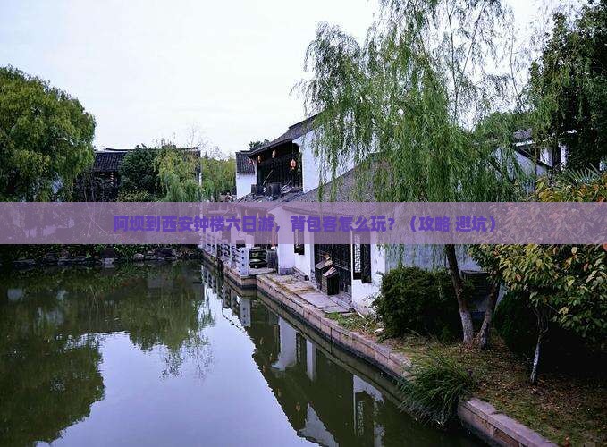 阿坝到西安钟楼六日游