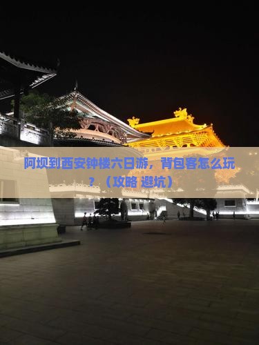 阿坝到西安钟楼六日游