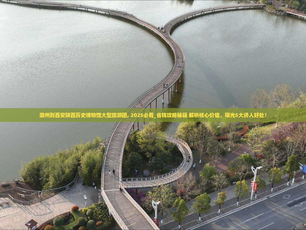 滁州到西安陕西历史博物馆大型旅游团 滁州到西安陕西历史博物馆大型旅游团
