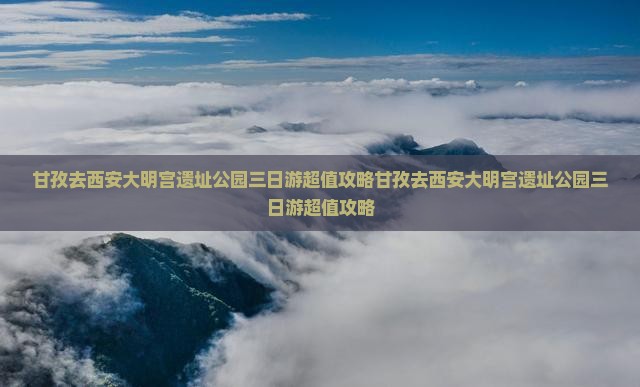 甘孜去西安大明宫国家遗址公园三日游