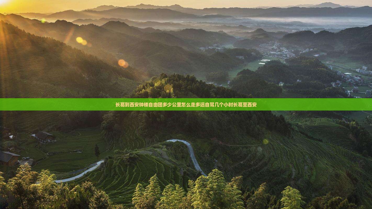 长葛到西安钟楼自由团