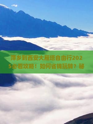 萍乡到西安大雁塔自由行