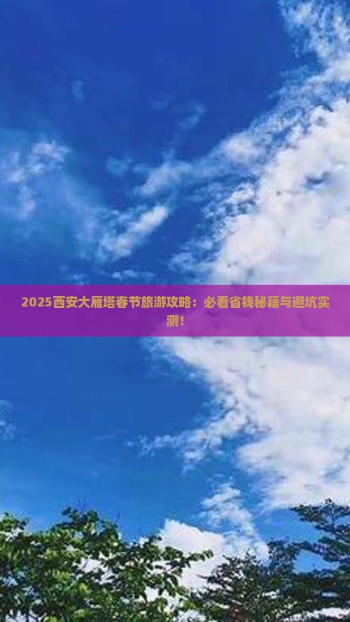 春节去西安大雁塔旅游 春节去西安大雁塔旅游