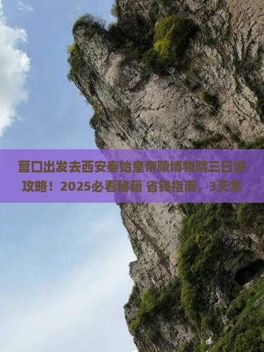 营口去西安秦始皇帝陵博物院三日游