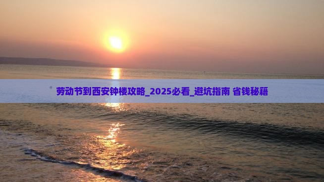 劳动节到西安钟楼攻略