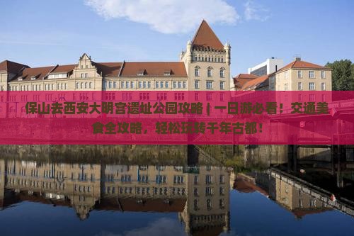 保山去西安大明宫国家遗址公园攻略 保山去西安大明宫国家遗址公园攻略