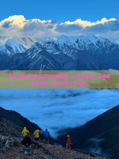 保山去西安大明宫国家遗址公园攻略 保山去西安大明宫国家遗址公园攻略