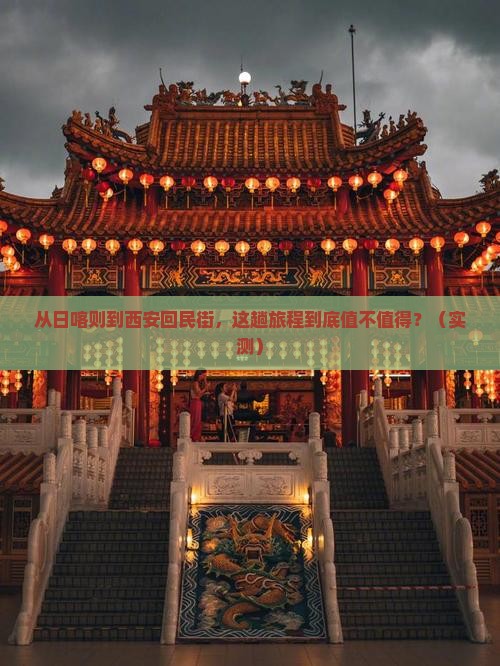 日喀则去西安回民街旅游