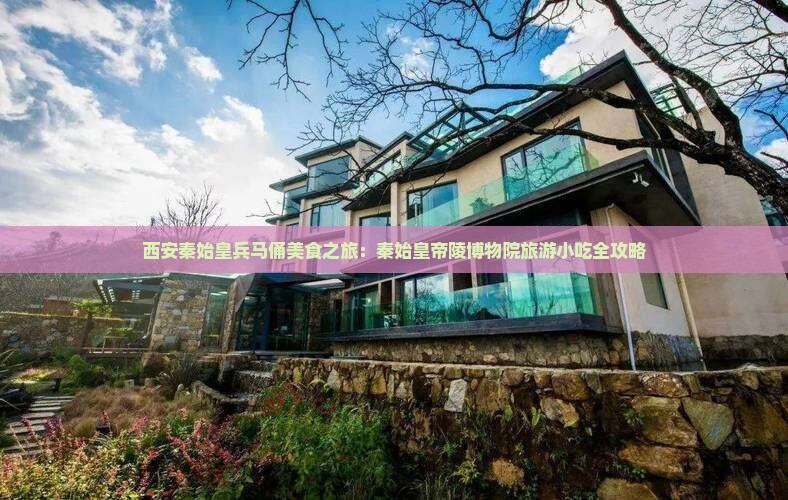 宿州去西安秦始皇帝陵博物院旅游小吃