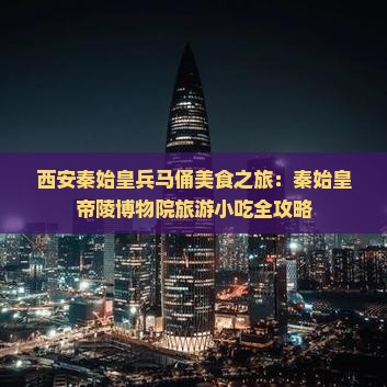 宿州去西安秦始皇帝陵博物院旅游小吃