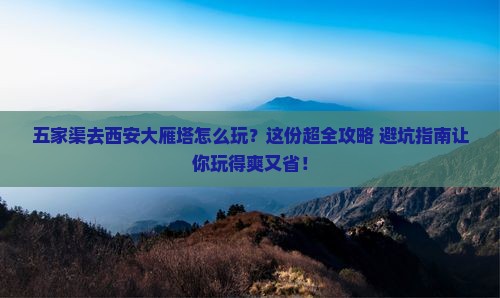 五家渠去西安大雁塔哪里玩