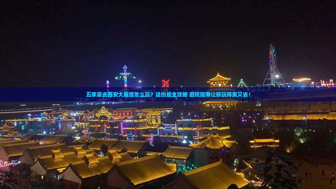 五家渠去西安大雁塔哪里玩