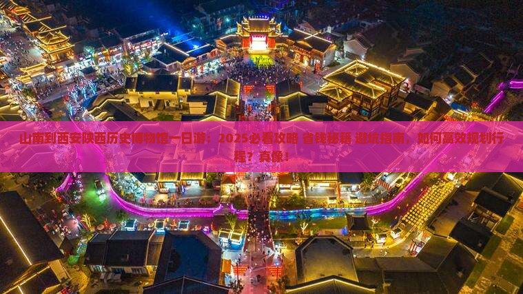 山南到西安陕西历史博物馆一日游