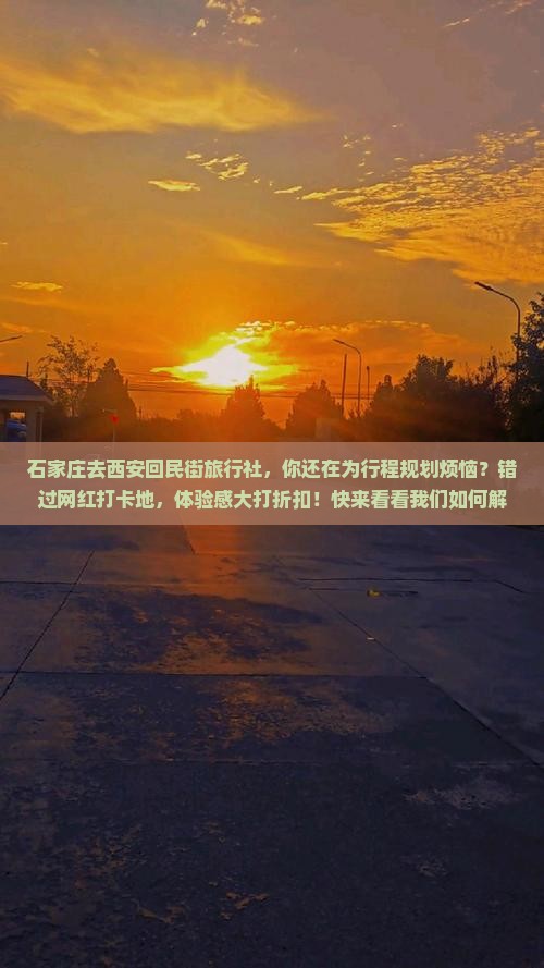 石家庄去西安回民街旅行社