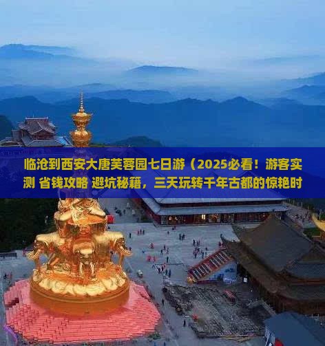 临沧到西安大唐芙蓉园七日游