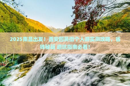 南昌到西安回民街个人游