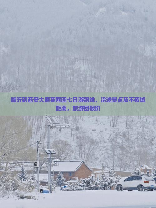 临沂到西安大唐芙蓉园七日游