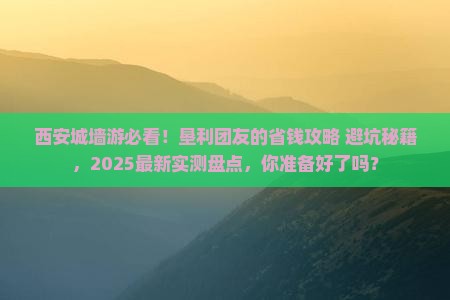 垦利去西安城墙大型旅游团