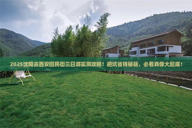 沈阳去西安回民街三日游