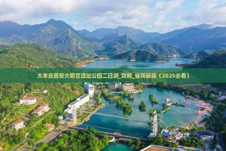 大丰去西安大明宫国家遗址公园二日游