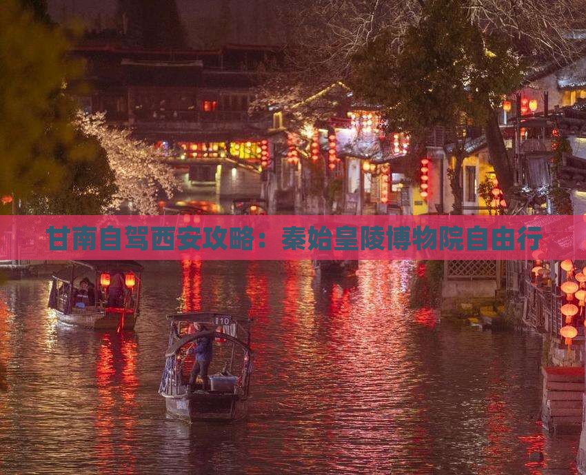 甘南去西安秦始皇帝陵博物院自由行