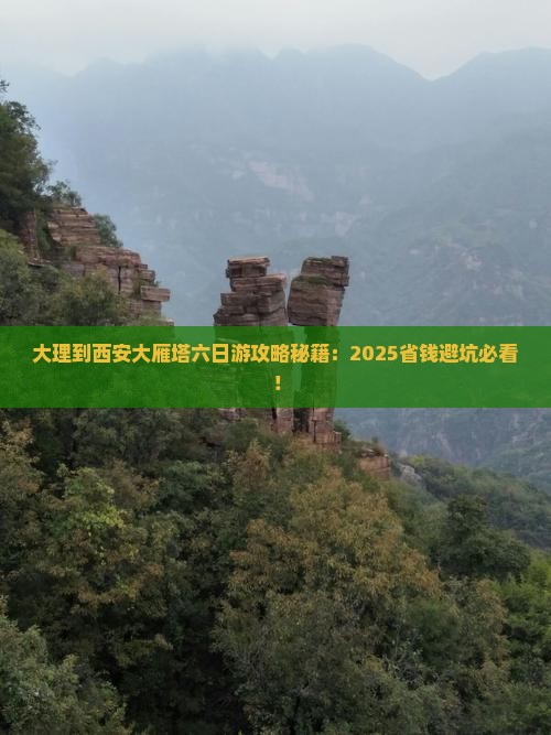 大理去西安大雁塔六日游