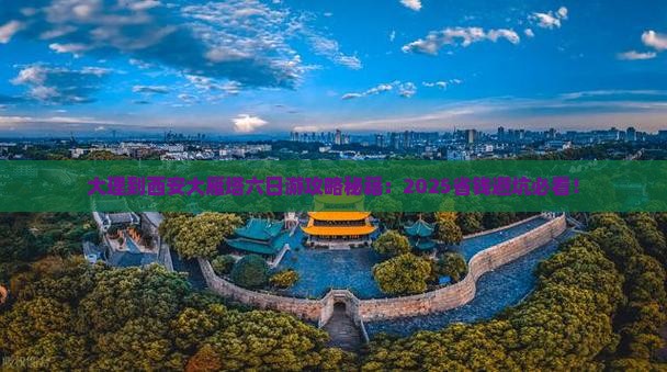大理去西安大雁塔六日游