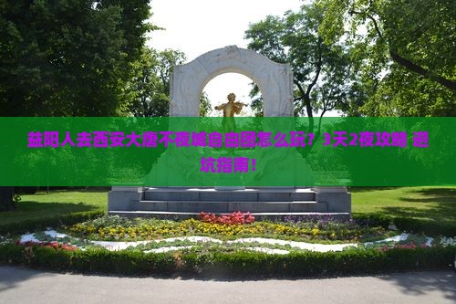 益阳去西安大唐不夜城自由团